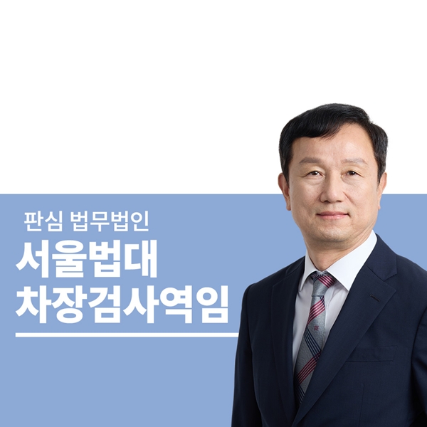 서울법대 차장검사역임 안영규변호사