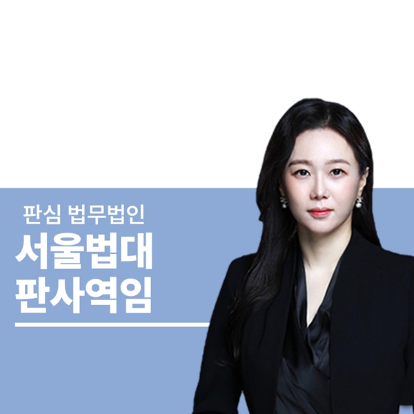 서울법대 판사역임 문유진변호사