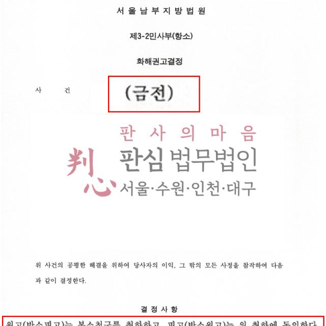 [화해권고] 금전 | 전대차 종료 후 본소·반소가 이어진 사건, 금전관계를 정리해 상호 청구 취하로 분쟁 종결