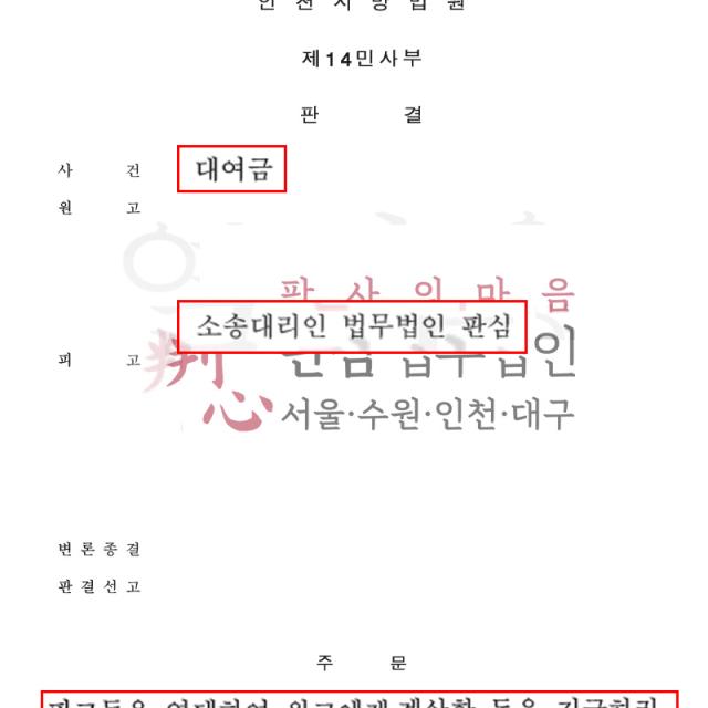 [승소] 대여금 | 14차례에 걸친 5억 원대 대여금 사건, 거래 내역과 연대보증 관계를 적극 소명해 6억여 원 지급 판결