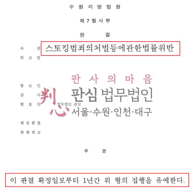[집행유예] 스토킹 | 약 2개월간 반복적인 층간소음으로 스토킹 혐의받은 사건, 유리한 양형사유 구체적으로 밝혀 항소심 집행유예