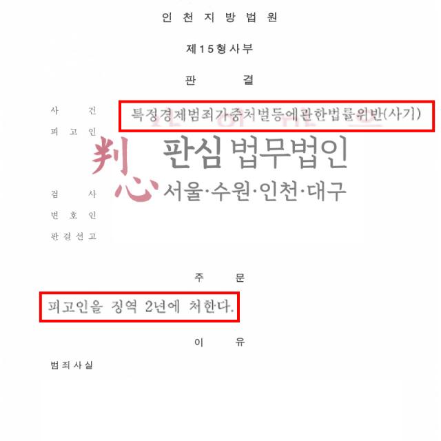 [징역 2년] 사기 | 신뢰관계를 이용한 고액 사기 피해 사건, 객관적 자료를 토대로 피해 사실을 소명해 징역 2년